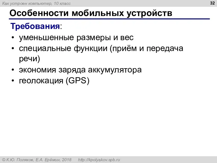 Особенности мобильных устройств Требования: уменьшенные размеры и вес специальные функции