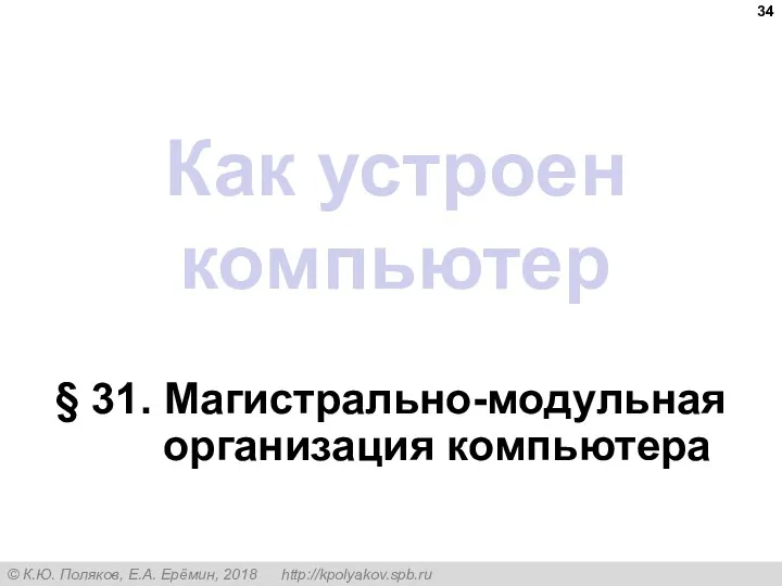 Как устроен компьютер § 31. Магистрально-модульная организация компьютера