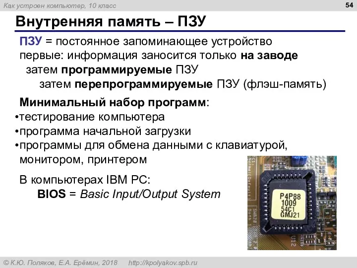 Внутренняя память – ПЗУ ПЗУ = постоянное запоминающее устройство первые: