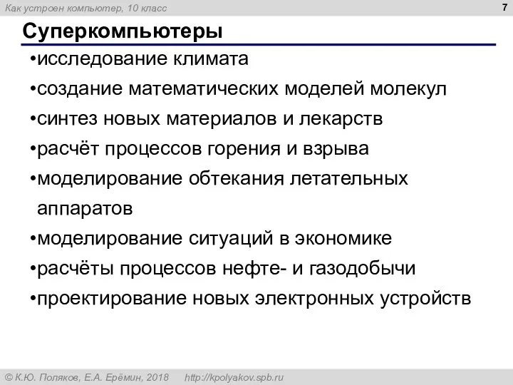 Суперкомпьютеры исследование климата создание математических моделей молекул синтез новых материалов