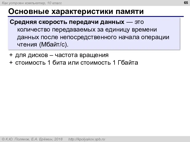 Основные характеристики памяти Средняя скорость передачи данных — это количество