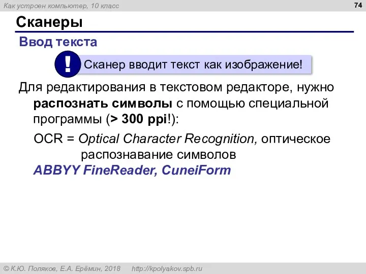 Сканеры Ввод текста Для редактирования в текстовом редакторе, нужно распознать