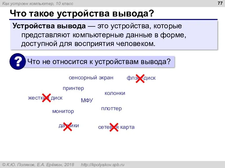 Что такое устройства вывода? Устройства вывода — это устройства, которые