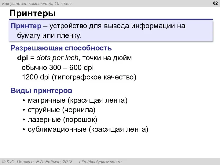 Принтеры Принтер – устройство для вывода информации на бумагу или