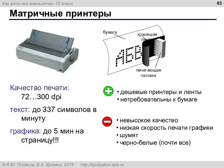 Матричные принтеры Качество печати: 72…300 dpi текст: до 337 символов