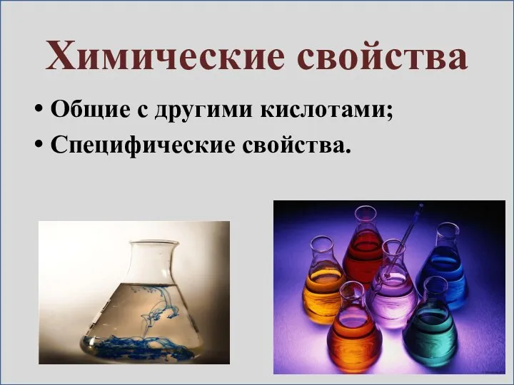 Химические свойства Общие с другими кислотами; Специфические свойства.