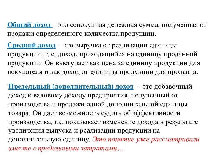 Общий доход – это совокупная денежная сумма, полученная от продажи