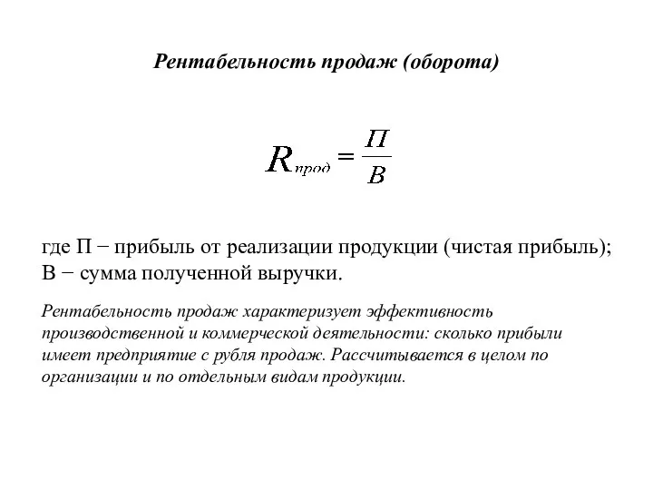 Рентабельность продаж (оборота) где П − прибыль от реализации продукции