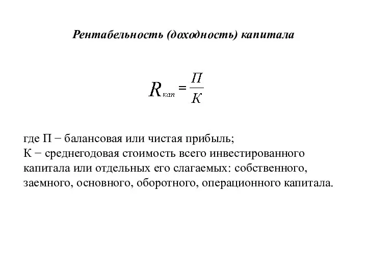 Рентабельность (доходность) капитала где П − балансовая или чистая прибыль;