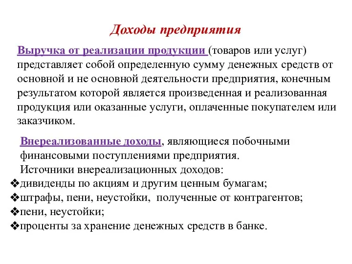 Доходы предприятия Выручка от реализации продукции (товаров или услуг) представляет