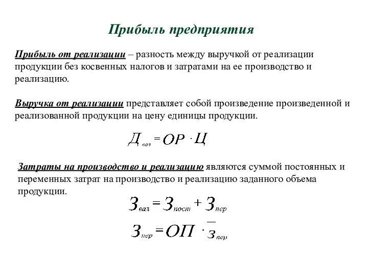 Прибыль предприятия Прибыль от реализации – разность между выручкой от