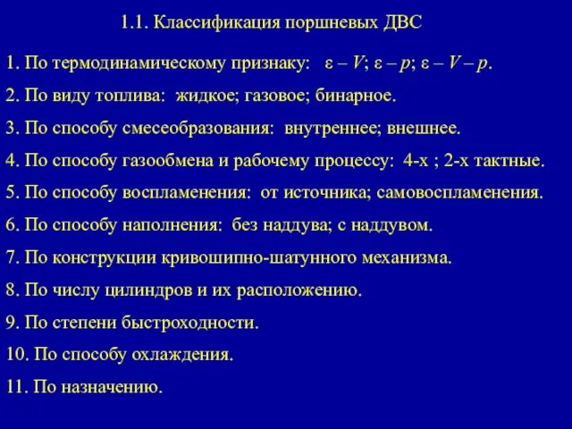 1.1. Классификация поршневых ДВС 1. По термодинамическому признаку: ε –