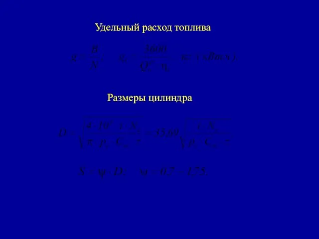 Удельный расход топлива Размеры цилиндра