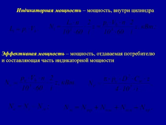 Индикаторная мощность – мощность, внутри цилиндра Эффективная мощность – мощность,