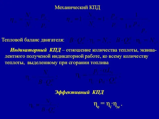 Механический КПД Индикаторный КПД – отношение количества теплоты, эквива- лентного