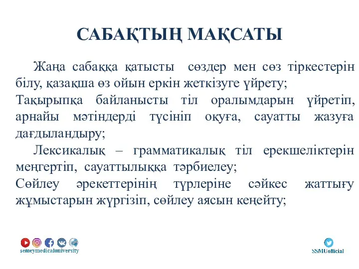 САБАҚТЫҢ МАҚСАТЫ Жаңа сабаққа қатысты сөздер мен сөз тіркестерін білу,