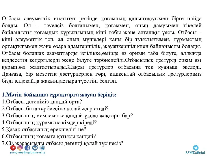 Отбасы әлеуметтік институт ретінде қоғамның қалыптасуымен бірге пайда болды. Ол