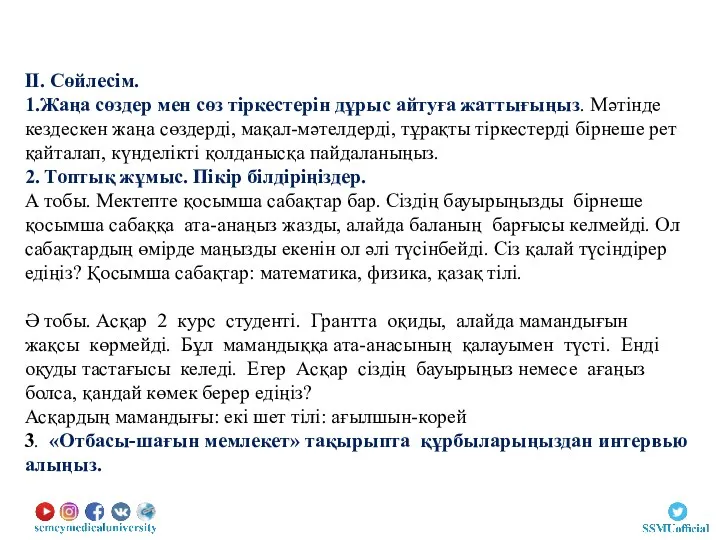 ІІ. Сөйлесім. 1.Жаңа сөздер мен сөз тіркестерін дұрыс айтуға жаттығыңыз.