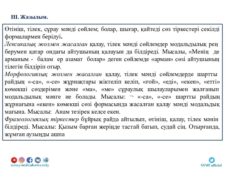 Өтініш, тілек, сұрау мәнді сөйлем; болар, шығар, қайтеді сөз тіркестері