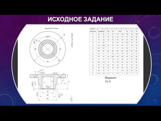 Вариант 22-4 ИСХОДНОЕ ЗАДАНИЕ