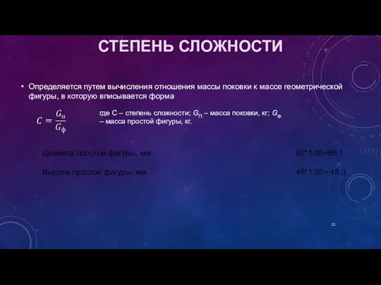 СТЕПЕНЬ СЛОЖНОСТИ Определяется путем вычисления отношения массы поковки к массе