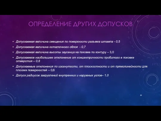 ОПРЕДЕЛЕНИЕ ДРУГИХ ДОПУСКОВ Допускаемая величина смещения по поверхности разъема штампа