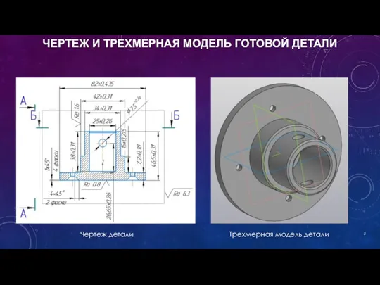 ЧЕРТЕЖ И ТРЕХМЕРНАЯ МОДЕЛЬ ГОТОВОЙ ДЕТАЛИ Чертеж детали Трехмерная модель детали