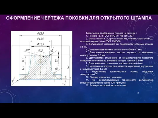 ОФОРМЛЕНИЕ ЧЕРТЕЖА ПОКОВКИ ДЛЯ ОТКРЫТОГО ШТАМПА Технические требования к поковке