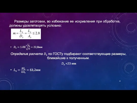 Размеры заготовки, во избежание ее искривления при обработке, должны удовлетворять условию: