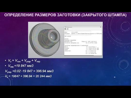 ОПРЕДЕЛЕНИЕ РАЗМЕРОВ ЗАГОТОВКИ (ЗАКРЫТОГО ШТАМПА)