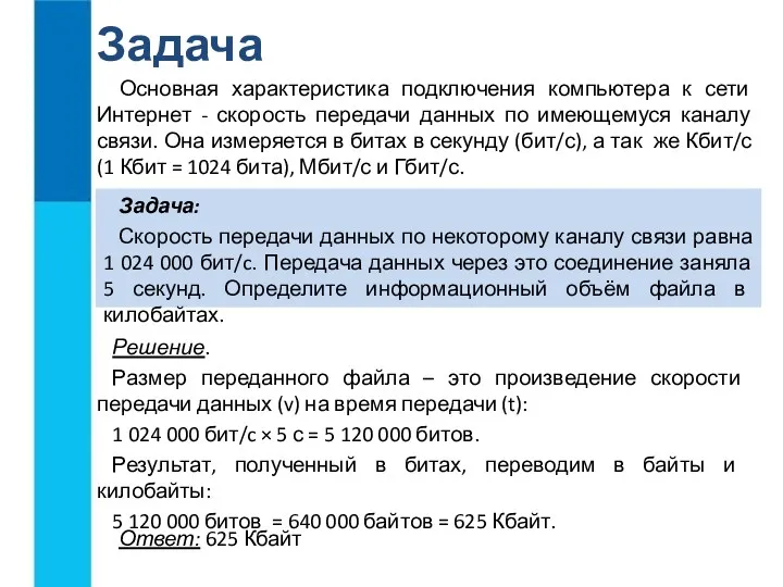 Основная характеристика подключения компьютера к сети Интернет - скорость передачи данных по имеющемуся