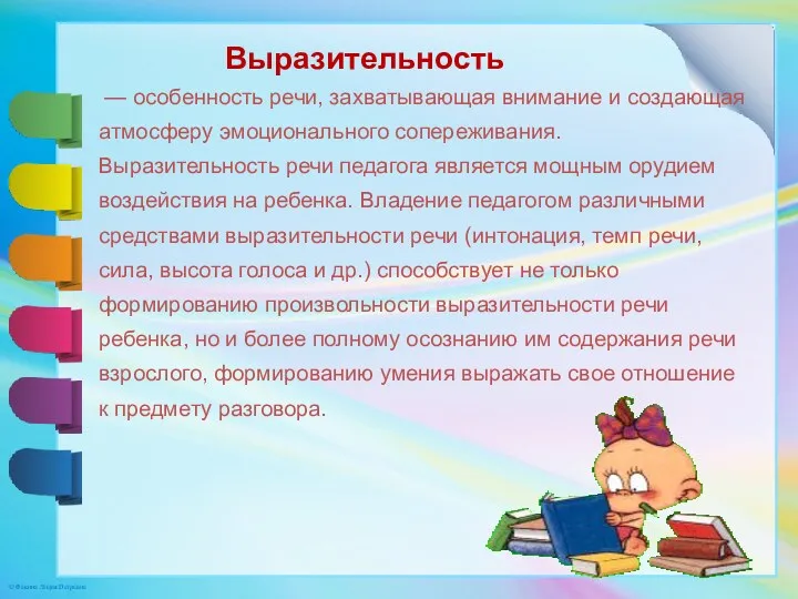 — особенность речи, захватывающая внимание и создающая атмосферу эмоционального сопереживания.