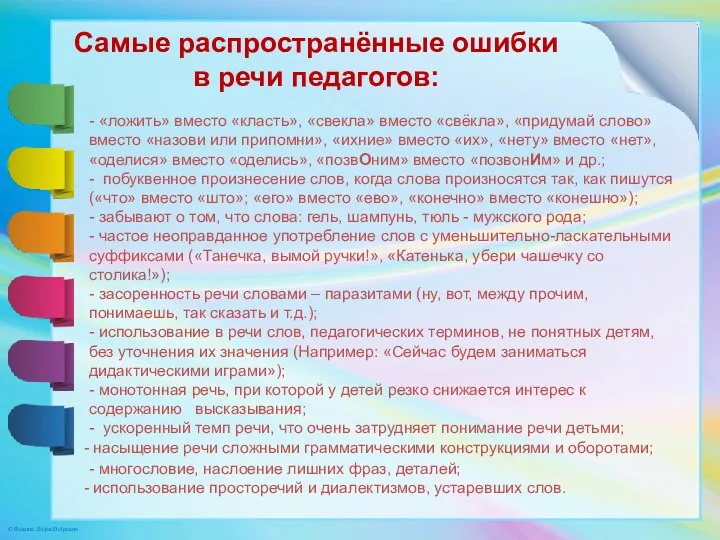 Самые распространённые ошибки в речи педагогов: - «ложить» вместо «класть»,