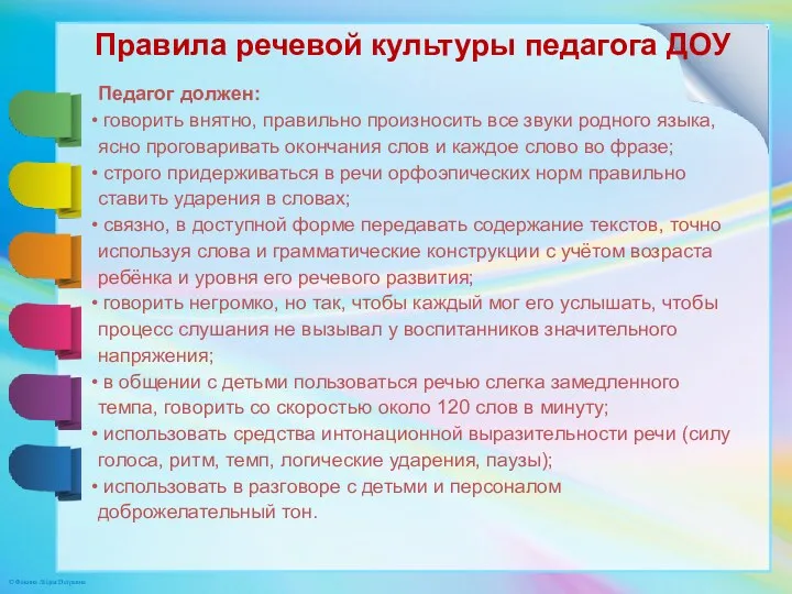 Правила речевой культуры педагога ДОУ Педагог должен: говорить внятно, правильно