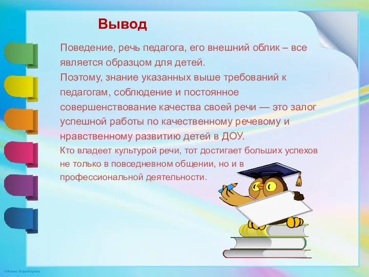 Поведение, речь педагога, его внешний облик – все является образцом