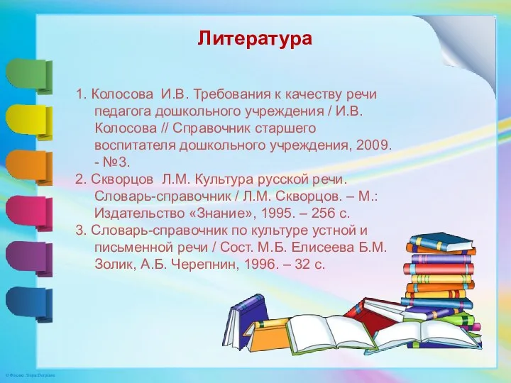 Литература 1. Колосова И.В. Требования к качеству речи педагога дошкольного