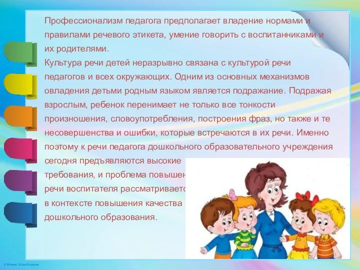 Профессионализм педагога предполагает владение нормами и правилами речевого этикета, умение