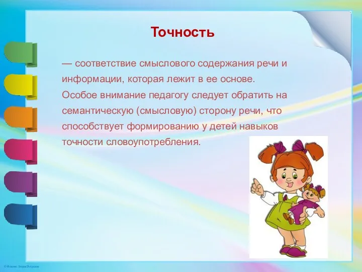 Точность — соответствие смыслового содержания речи и информации, которая лежит