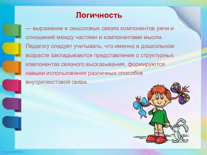 Логичность — выражение в смысловых связях компонентов речи и отношений