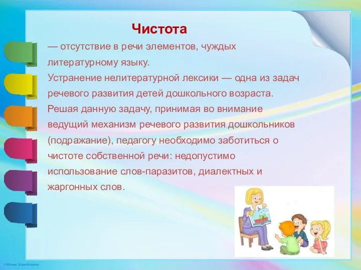 — отсутствие в речи элементов, чуждых литературному языку. Устранение нелитературной