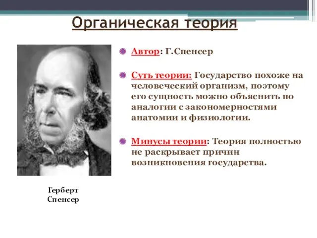 Органическая теория Автор: Г.Спенсер Суть теории: Государство похоже на человеческий