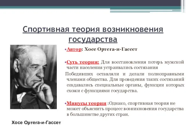 Спортивная теория возникновения государства Автор: Хосе Ортега-и-Гассет Суть теории: Для