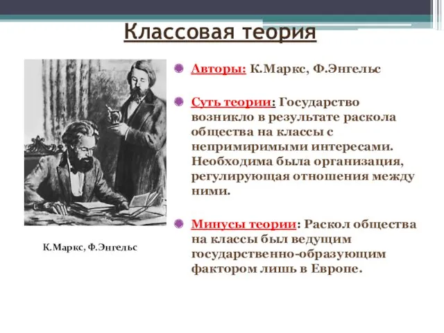 Классовая теория Авторы: К.Маркс, Ф.Энгельс Суть теории: Государство возникло в