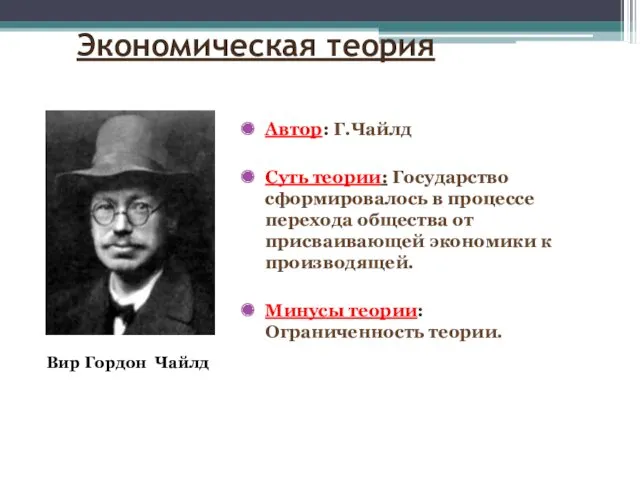 Экономическая теория Автор: Г.Чайлд Суть теории: Государство сформировалось в процессе