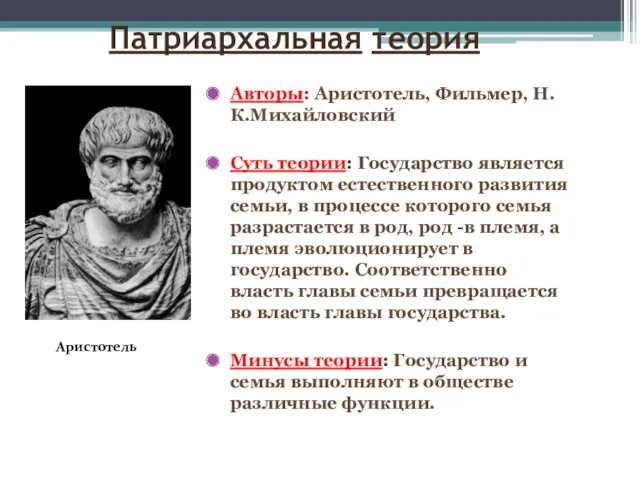 Патриархальная теория Авторы: Аристотель, Фильмер, Н.К.Михайловский Суть теории: Государство является