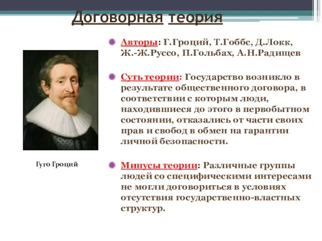 Договорная теория Авторы: Г.Гроций, Т.Гоббс, Д.Локк, Ж.-Ж.Руссо, П.Гольбах, А.Н.Радищев Суть