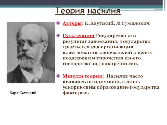 Теория насилия Авторы: К.Каутский, Л.Гумплович Суть теории: Государство-это результат завоевания.