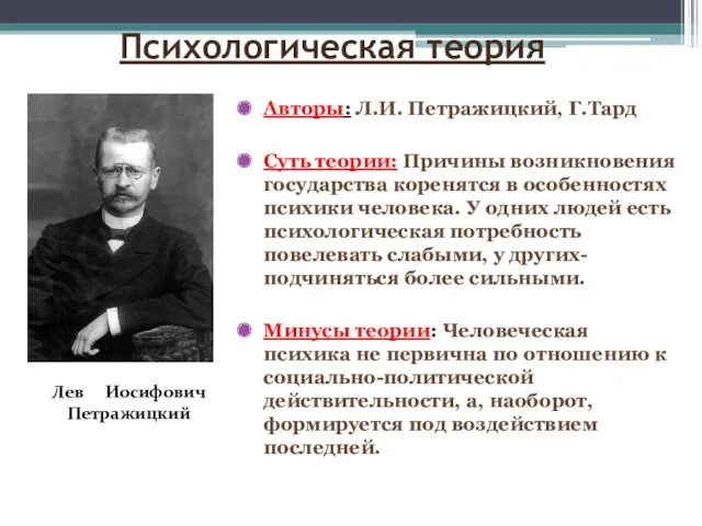 Психологическая теория Авторы: Л.И. Петражицкий, Г.Тард Суть теории: Причины возникновения