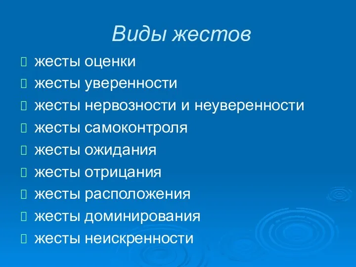 Виды жестов жесты оценки жесты уверенности жесты нервозности и неуверенности жесты самоконтроля жесты