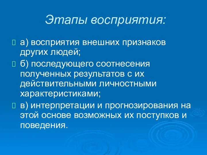 Этапы восприятия: а) восприятия внешних признаков других людей; б) последующего